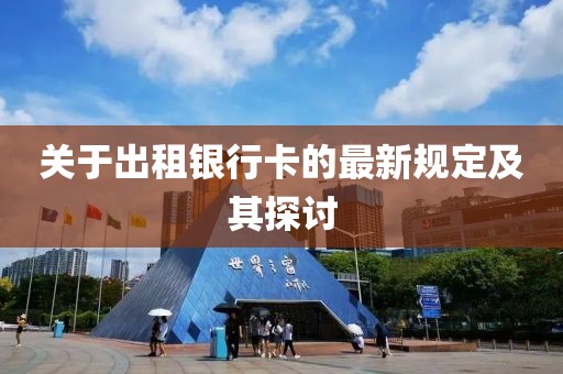 关于出租银行卡的最新规定及其探讨