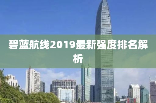 碧蓝航线2019最新强度排名解析
