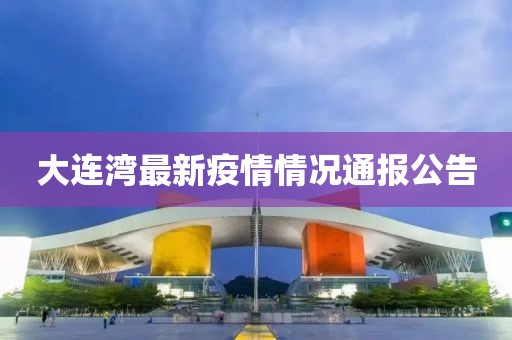 大连湾最新疫情情况通报公告