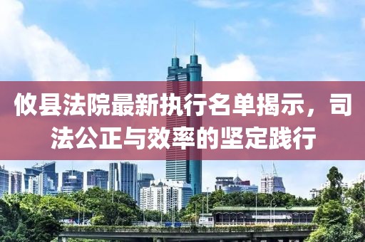 攸县法院最新执行名单揭示，司法公正与效率的坚定践行