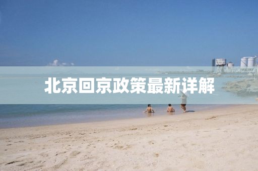 北京回京政策最新详解