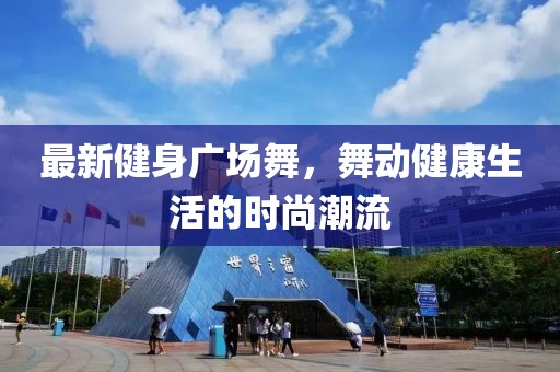 最新健身广场舞，舞动健康生活的时尚潮流