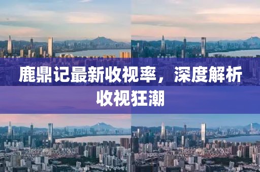 鹿鼎记最新收视率，深度解析收视狂潮