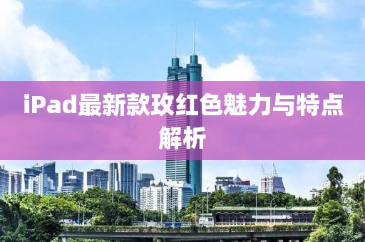 iPad最新款玫红色魅力与特点解析