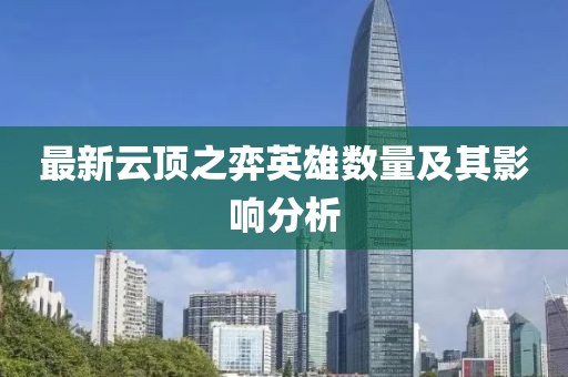 最新云顶之弈英雄数量及其影响分析