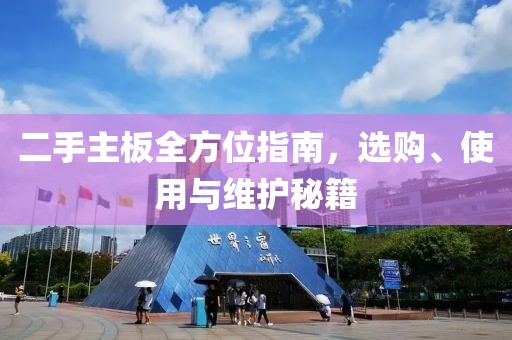 二手主板全方位指南，选购、使用与维护秘籍