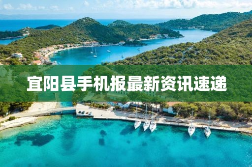 宜阳县手机报最新资讯速递