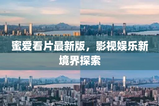 蜜爱看片最新版，影视娱乐新境界探索