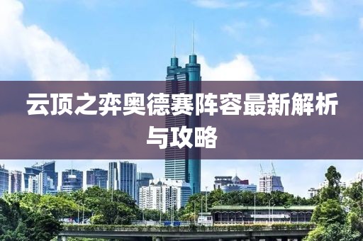 云顶之弈奥德赛阵容最新解析与攻略