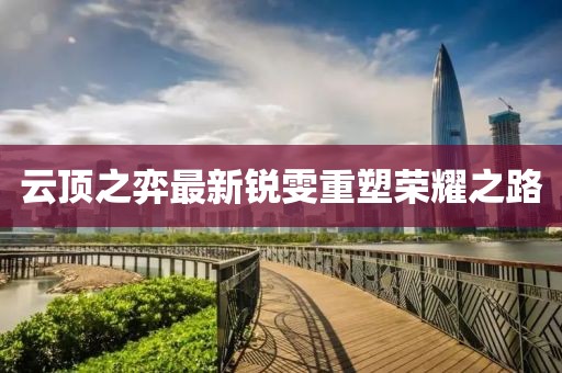 云顶之弈最新锐雯重塑荣耀之路