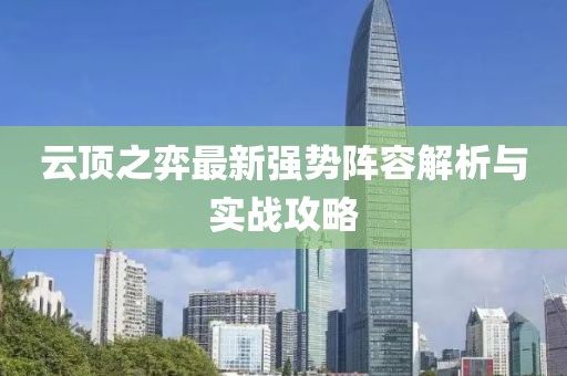 云顶之弈最新强势阵容解析与实战攻略