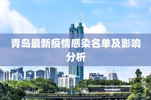 青岛最新疫情感染名单及影响分析