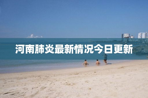 河南肺炎最新情况今日更新