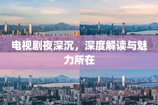 电视剧夜深沉，深度解读与魅力所在