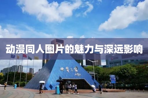 动漫同人图片的魅力与深远影响