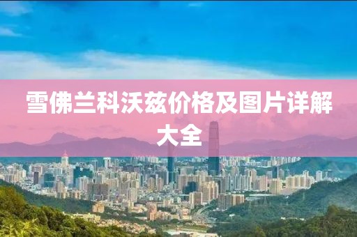 雪佛兰科沃兹价格及图片详解大全