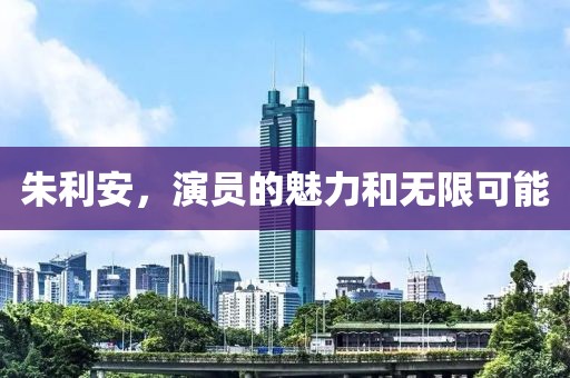朱利安，演员的魅力和无限可能