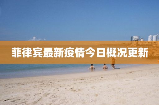 菲律宾最新疫情今日概况更新