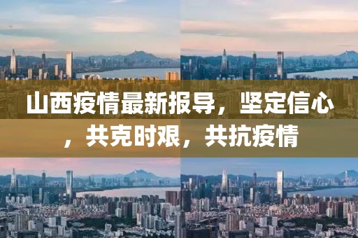 山西疫情最新报导，坚定信心，共克时艰，共抗疫情