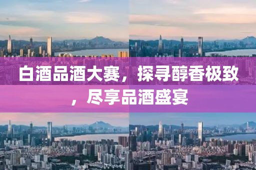 白酒品酒大赛，探寻醇香极致，尽享品酒盛宴