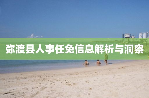 弥渡县人事任免信息解析与洞察