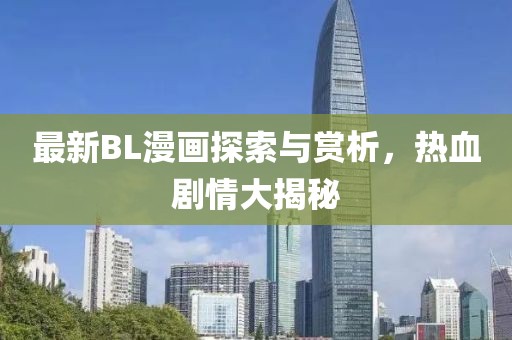 最新BL漫画探索与赏析，热血剧情大揭秘
