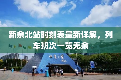新余北站时刻表最新详解，列车班次一览无余