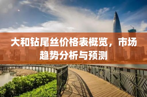 大和钻尾丝价格表概览，市场趋势分析与预测