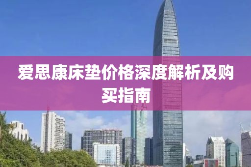 爱思康床垫价格深度解析及购买指南