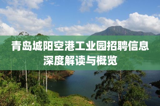 青岛城阳空港工业园招聘信息深度解读与概览