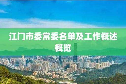 江门市委常委名单及工作概述概览