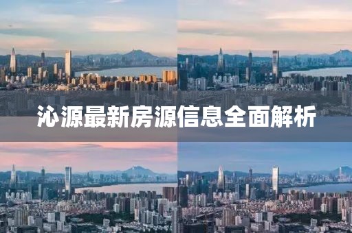 沁源最新房源信息全面解析