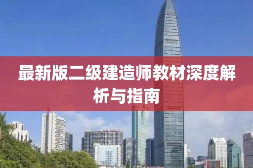 最新版二级建造师教材深度解析与指南