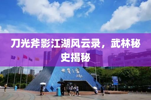 刀光斧影江湖风云录，武林秘史揭秘