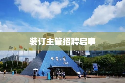 装订主管招聘启事