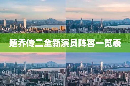 楚乔传二全新演员阵容一览表