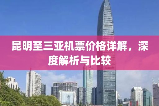 昆明至三亚机票价格详解，深度解析与比较