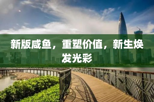 新版咸鱼，重塑价值，新生焕发光彩