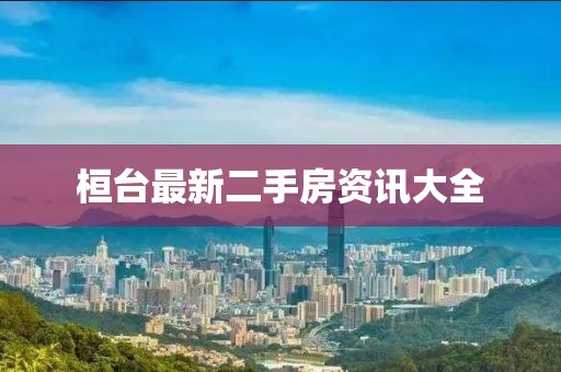 桓台最新二手房资讯大全