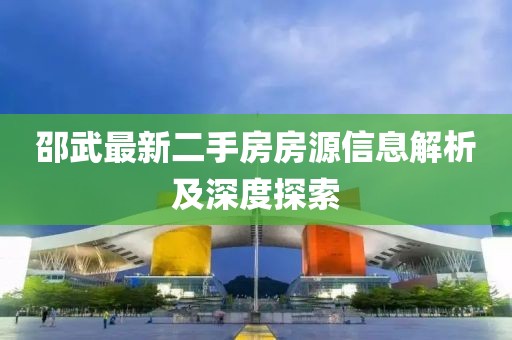 邵武最新二手房房源信息解析及深度探索