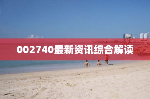 002740最新资讯综合解读