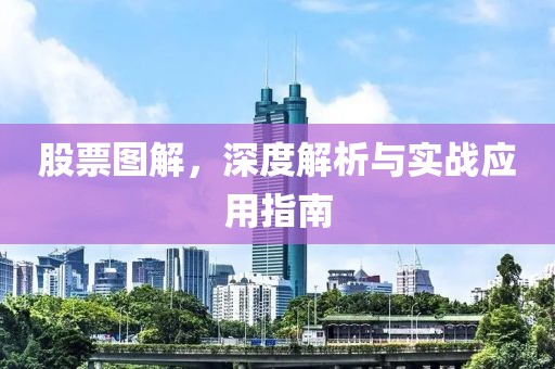 股票图解，深度解析与实战应用指南