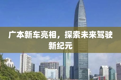广本新车亮相，探索未来驾驶新纪元
