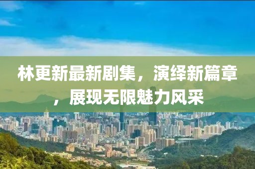 眼泪早已泛滥 第29页