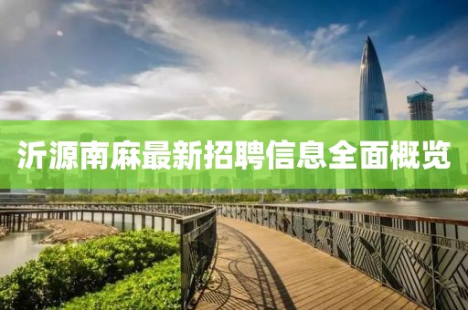沂源南麻最新招聘信息全面概览