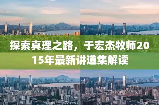 探索真理之路，于宏杰牧师2015年最新讲道集解读