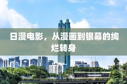 日漫电影，从漫画到银幕的绚烂转身