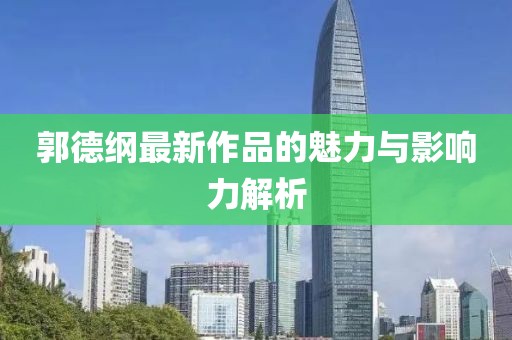 郭德纲最新作品的魅力与影响力解析