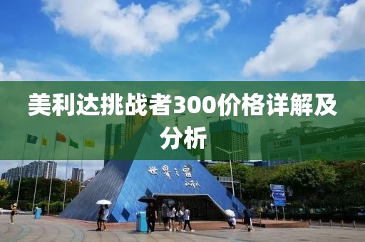 美利达挑战者300价格详解及分析