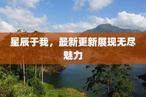 星辰于我，最新更新展现无尽魅力